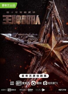 Постер сериала «Козырные войска»