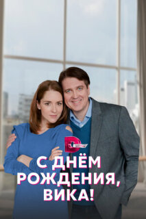 Постер сериала «С днём рождения, Вика!»