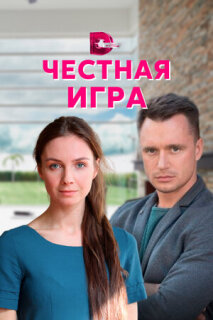 Постер сериала «Честная игра»