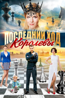 Постер сериала «Последний ход королевы»