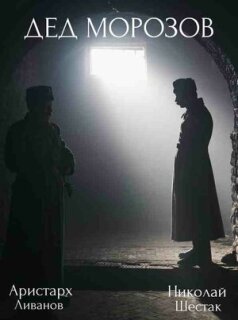 Постер сериала «Дед Морозов»