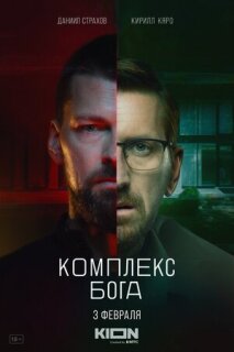 Постер сериала «Комплекс бога»
