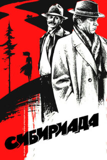 Постер сериала «Сибириада»