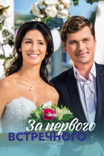 Постер сериала «За первого встречного»