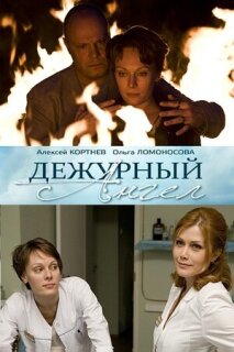 Постер сериала «Дежурный ангел»