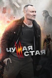 Постер сериала «Чужая стая»