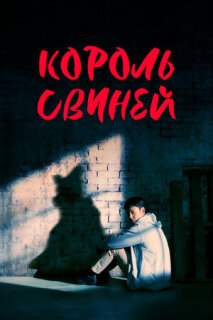 Постер сериала «Король свиней»