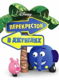 Постер сериала «Перекресток в джунглях»
