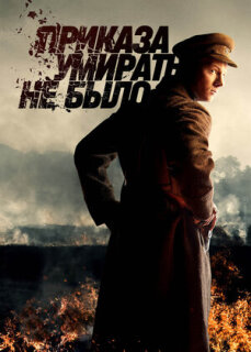 Постер сериала «Приказа умирать не было»