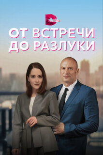 Постер сериала «От встречи до разлуки»