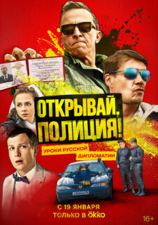 Постер сериала «Открывай, полиция!»