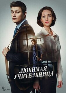 Постер сериала «Любимая учительница»