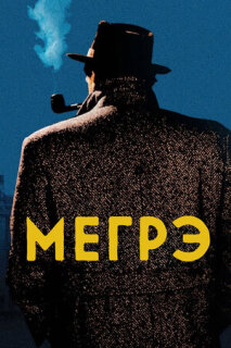 Постер сериала «Мегрэ»