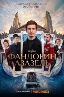 Постер сериала «Фандорин. Азазель»