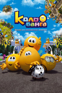 Постер сериала «Колобанга. Только для пользователей интернета»