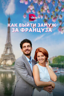 Постер сериала «Как выйти замуж за француза»