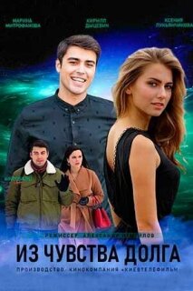Постер сериала «Из чувства долга»