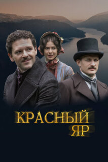 Постер сериала «Красный Яр»