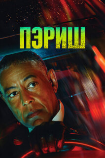 Постер сериала «Пэриш»