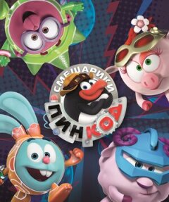 Постер сериала «Смешарики: Пин-код»