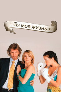 Постер сериала «Ты - моя жизнь»