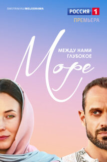 Постер сериала «Между нами глубокое море»