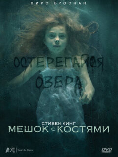 Постер сериала «Мешок с костями»