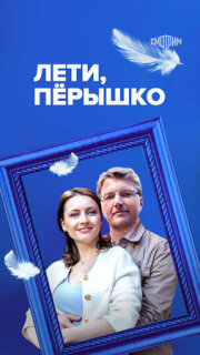 Постер сериала «Лети, пёрышко»