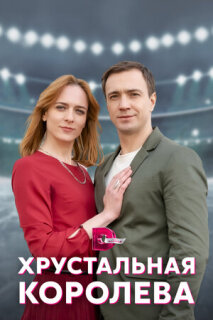 Постер сериала «Хрустальная королева»