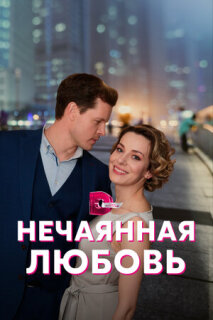 Постер сериала «Нечаянная любовь»