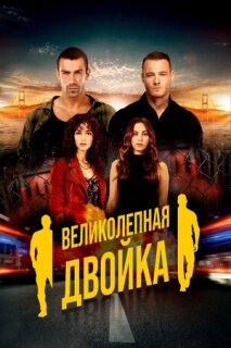 Постер сериала «Великолепная двойка»
