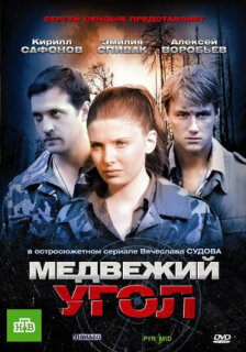 Постер сериала «Медвежий угол»