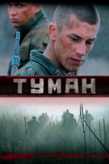 Постер сериала «Туман»