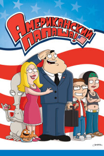 Постер сериала «Американский папаша»