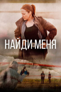 Постер сериала «Найди меня»