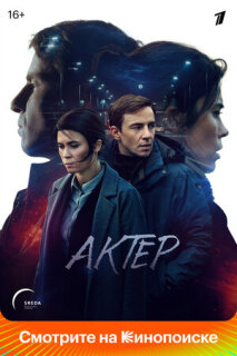 Постер сериала «Актёр»
