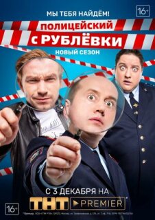 Постер сериала «Полицейский с Рублёвки. Мы тебя найдём»