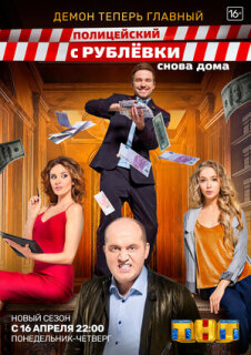 Постер сериала «Полицейский с Рублёвки. Снова дома»