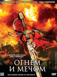 Постер сериала «Огнем и мечом»