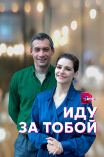 Постер сериала «Иду за тобой»