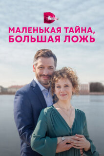 Постер сериала «Маленькая тайна, большая ложь»