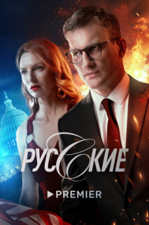 Постер сериала «Русские»