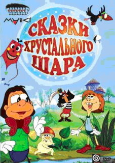 Постер сериала «Сказки хрустального шара»