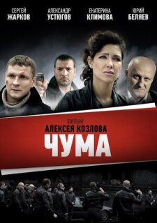 Постер сериала «Чума»
