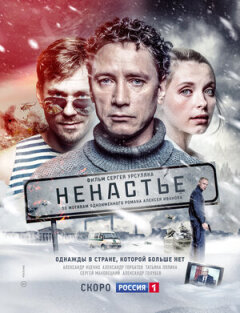 Постер сериала «Ненастье»