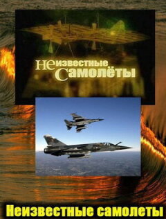Постер сериала «Неизвестные самолеты»