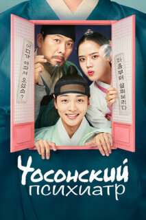 Постер сериала «Чосонский психиатр»