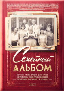 Постер сериала «Семейный альбом»