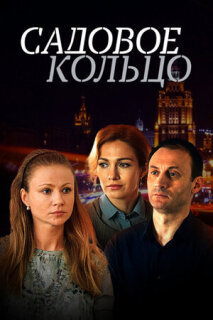 Постер сериала «Садовое кольцо»