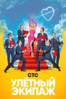 Постер сериала «Улётный экипаж»